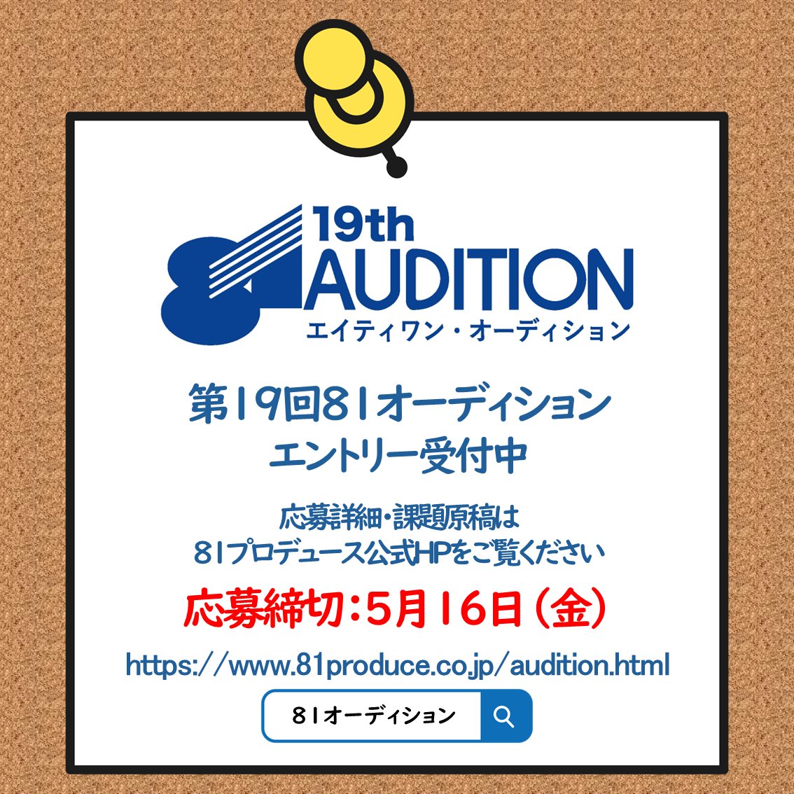 81audition's tweet image. 【第19回81オーディション】
応募締切まであと1週間!
応募は5/16(金)23:59エントリー完了分まで!
応募要項・課題原稿などの詳細は
公式サイトにてご確認ください。
👉81produce.co.jp/audition.html
#81オーディション