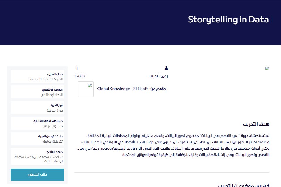 Analyst_Khalid's tweet photo. دورة " سرد القصص في البيانات " او " Storytelling in Data "، الدورة تفاعلية ( مجانية ) من وزارة الاتصالات ومقدمة من @GlobalKnowledge

مدتها 8 ساعات مقسمة على يومين ( كل يوم 4 ساعات )

تبدأ 27-05-2025 إلى 28-05-2025

https://t.co/xML5yQKvQ3

#تحليل_البيانات #تصور_البيانات https://t.co/Hvvab9l1bZ