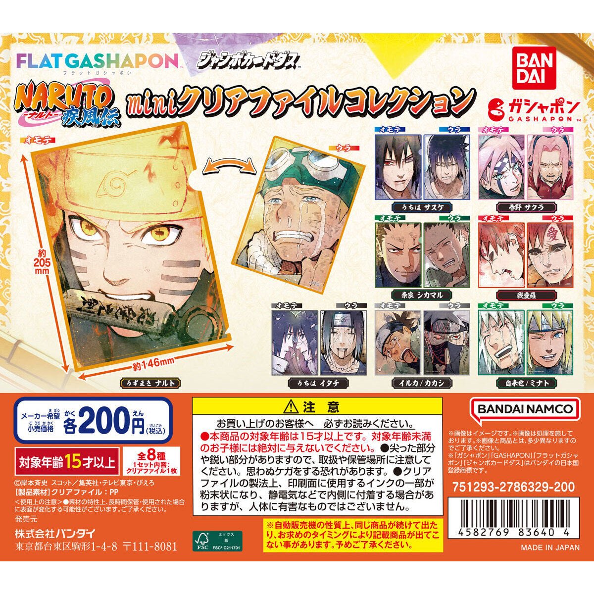 NARUTO -ナルト- 疾風伝 ミニクリアファイル】 5/25(日) ～ 31(土) 予定。