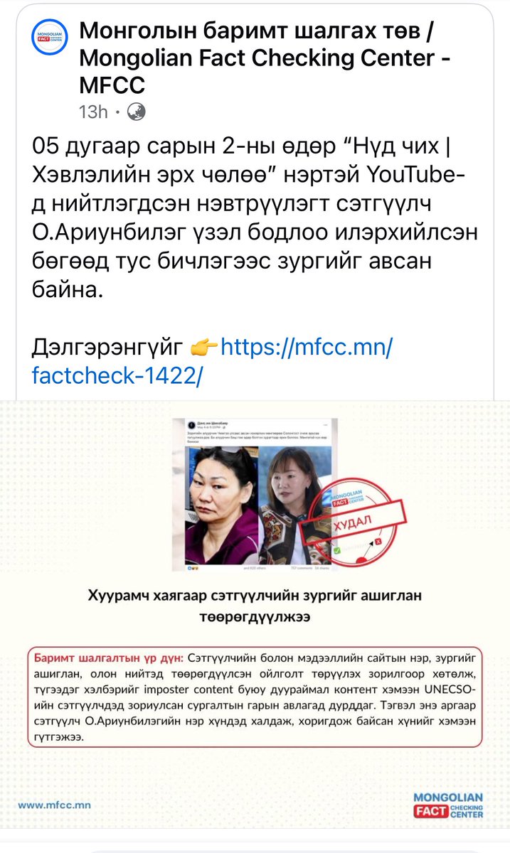 Маш их баярлалаа ❤️❤️❤️

Цагдаад хандах гэтэл үнэндээ нэмэргүй юм билээ. Маш олон хүн ийм байдлаар гүтгүүлж, доромжлуулж суудаг байх нь. Гэтэл ийм л зүйлсээс биднийг хамгаалах тогтолцоо тэр чигтээ ажилладаггүй, нэмэргүй гэхээр бид юуны төлөө татвар төлдөг болж таарах вэ???