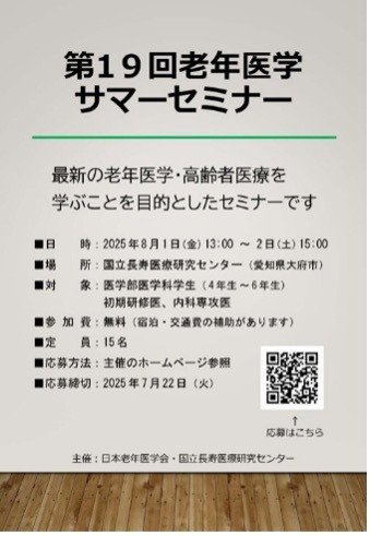 最新の老年医学・高齢者医療を学ぶことを目的としたセミナーを開催いたします。
対象は医学部学生（4年生から6年生）、初期研修医（1、2年目）、内科専攻医です。
詳細はHPをご確認ください。ご応募お待ちしております。
ncgg.go.jp/hospital/news/…