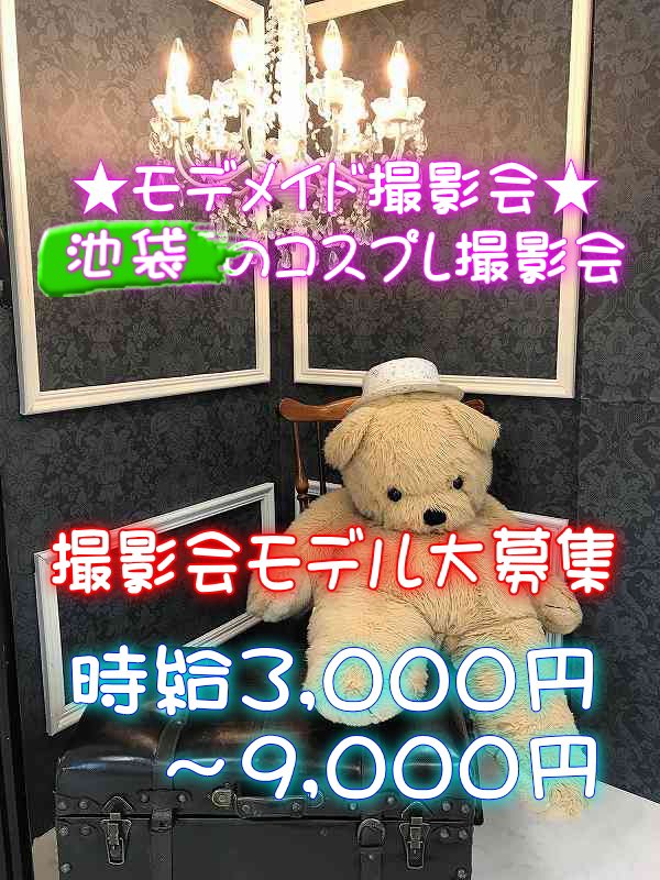 modemaid's tweet photo. ★コスプレモデル大募集★

【モデメイド撮影会】
東京池袋❗️創業17年の信頼と安心
時給3,000円～9,000円(日払)
https://t.co/2ydMGb9fRF 

#モデメイド撮影会 #モデル募集　#被写体募集 #ポートレート好きな人と繫がりたい #カメラマン募集 #コスプレイヤーさんと繋がりたい #portrait #高収入求人 https://t.co/1MkY4oJps0