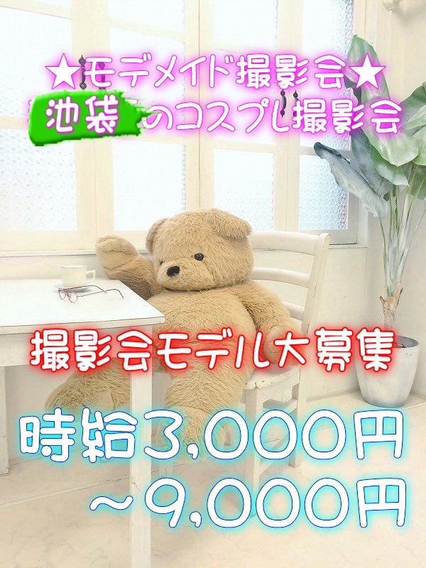 modemaid's tweet photo. ★コスプレモデル大募集★

【モデメイド撮影会】
東京池袋❗️創業17年の信頼と安心
時給3,000円～9,000円(日払)
https://t.co/2ydMGb9fRF 

#モデメイド撮影会 #モデル募集　#被写体募集 #ポートレート好きな人と繫がりたい #カメラマン募集 #コスプレイヤーさんと繋がりたい #portrait #高収入求人 https://t.co/u5GJNtROPK