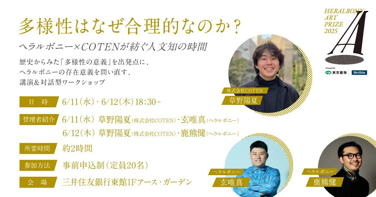 mr_hinatsu's tweet photo. ヘラルボニーさんが主催する国際アートアワード「HERALBONY Art Prize 2025 Exhibition」にCOTENがコラボさせていただくことになりました！異彩のアートに囲まれながら、人文知を使って「多様性」の問いに向き合います。既に完売しておりますが、当日お会いできる方、どうぞよろしくお願いいたします！ https://t.co/KtCzUZEYwg