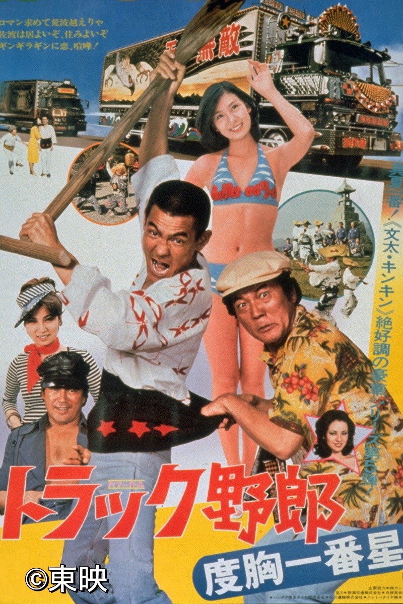 今夜はみんなで 「#トラック野郎」🚚³₃ ＼ 第1作公開50周年を記念して