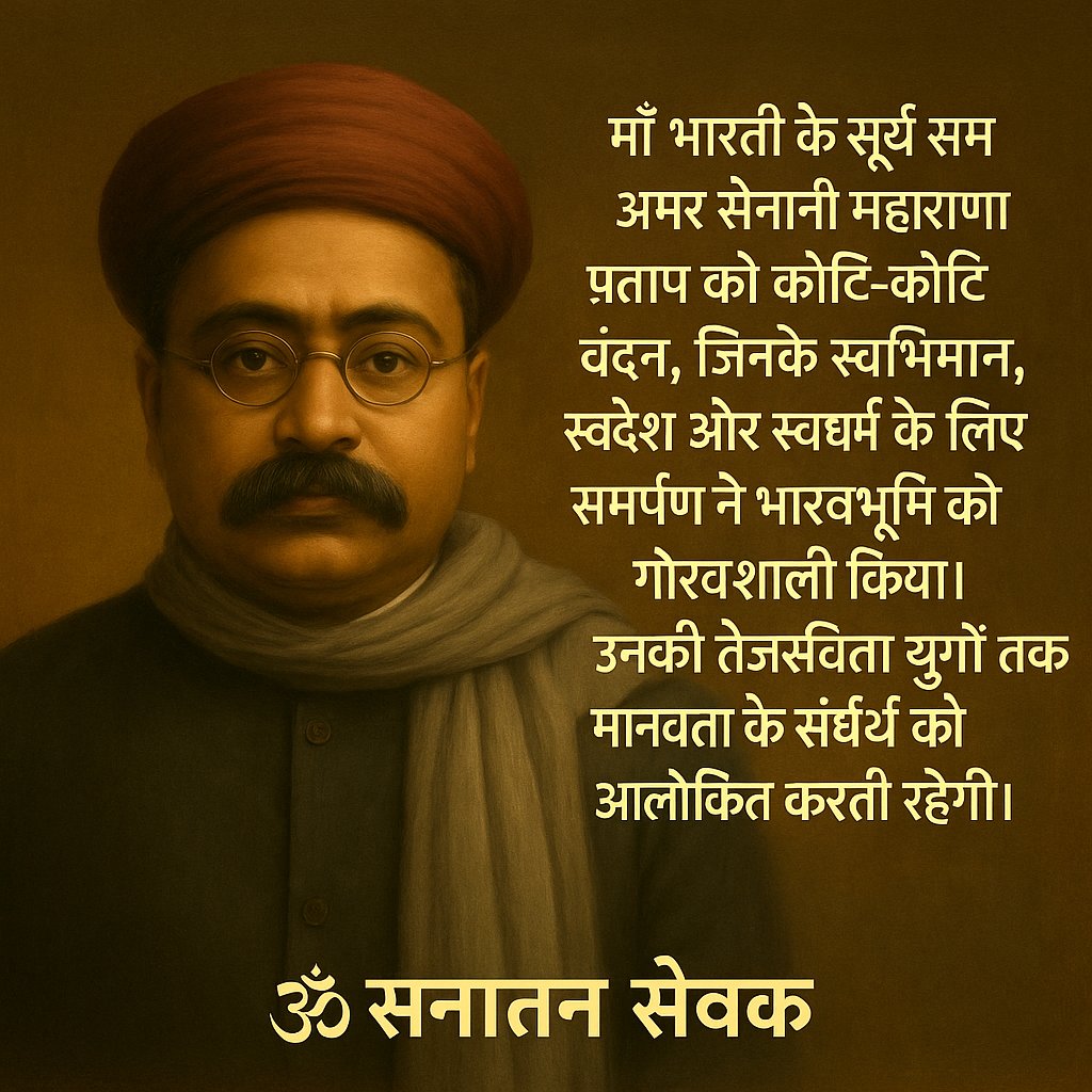 राष्ट्रसेवा और समाज सुधार के अग्रदूत गोपाल कृष्ण गोखले को जयंती पर श्रद्धा सुमन अर्पित।
#शिक्षा और #जनजागरण के #क्षेत्र में उनका #योगदान सदैव #प्रेरणास्त्रोत रहेगा। 
#ॐ_सनातन_सेवक 
#OperationSindoor2 #PakistanIsATerrorState #StopFundingTerrorism #Jammu #Lahore #IndiaPakistanWar