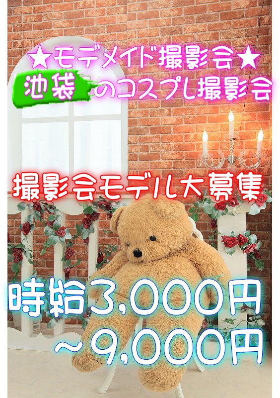 modemaid's tweet photo. ★コスプレモデル大募集★

【モデメイド撮影会】
東京池袋❗️創業17年の信頼と安心
時給3,000円～9,000円(日払)
https://t.co/2ydMGb9fRF 

#モデメイド撮影会 #モデル募集　#被写体募集 #ポートレート好きな人と繫がりたい #カメラマン募集 #コスプレイヤーさんと繋がりたい #portrait #高収入求人 https://t.co/wqQtWj2hrE