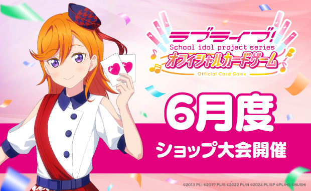 ラブライブ！シリーズ オフィシャルカードゲーム公式