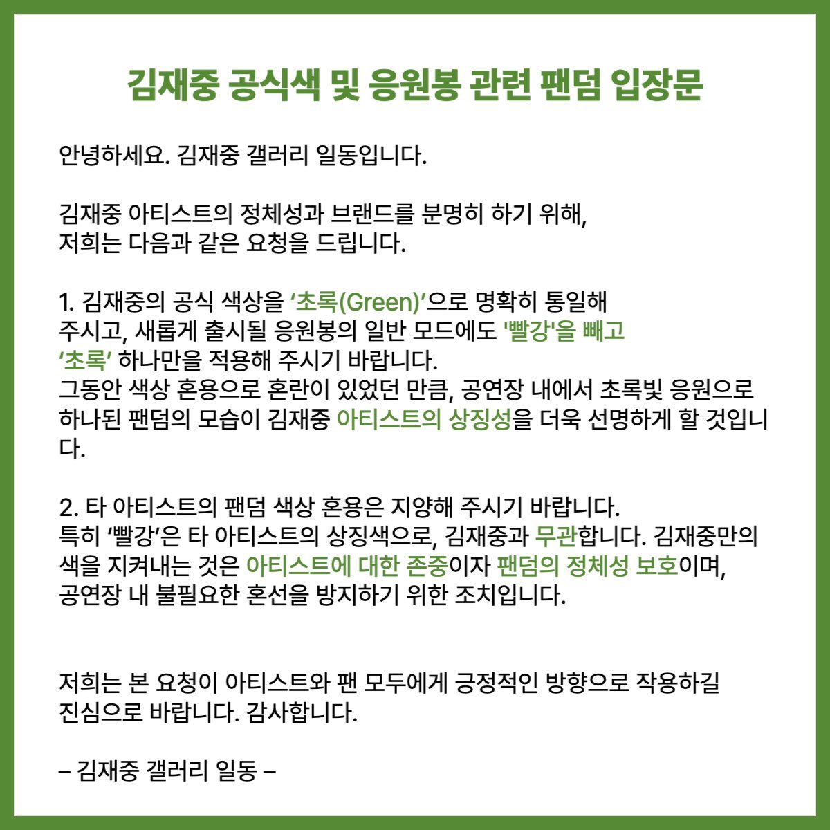 babie_joou's tweet photo. 제대로 된 기준이 잡혀있지 않은 것 같습니다 처음 봤을 때도 공식색인 초록색만 있으면 되는데 빨간색은 왜 있나 했어요 더 이상의 분란은 일어나지 않도록 공식색은 '초록색'만 있도록 해주시길 바랍니다 '김재중'이라는 아티스트를 위해서 이건 바로 해야할 일입니다 
@inkodeofficial https://t.co/oFcoASrCMx