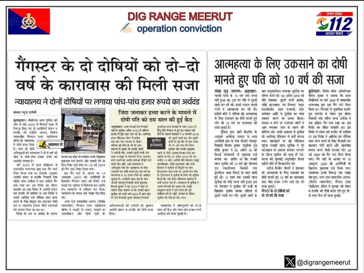 ~अभियोजन से अपराध पर कसी नकेल~
#DIGRangeMeerut
के जनपद बुलंदशहर पुलिस एवं अभियोजन विभाग के संयुक्त प्रयास से मा० न्यायालय द्वारा
"गैंगस्टर के दो दोषियों को 2-2 वर्ष के कारावास की मिली सजा.."
"आत्महत्या के लिए उकसाने का दोषी मानते हुए पति को 10 वर्ष की सजा.."
#OperationConviction
