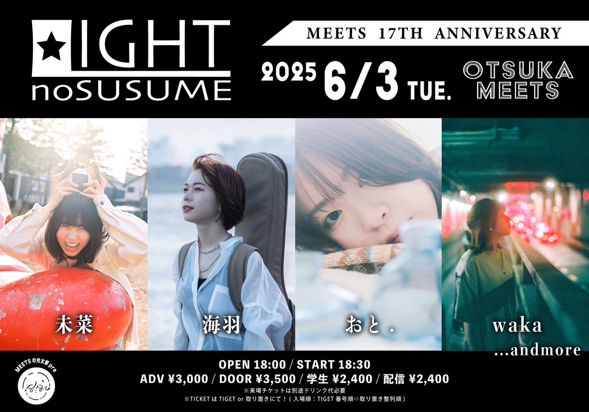 ✔️ライブ告知

2025.6.3 (火) 大塚MEETS

MEETSの17周年のお祝いをしにいきます🥂
6月のライブは今のところこれだけです
是非遊びに来て〜〜

来場チケット予約
tiget.net/events/398853
配信チケット予約
twitcasting.tv/otsukameets/sh…