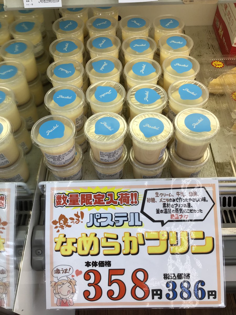 D_ACE_tsuruse's tweet photo. 《パステル　なめらかプリン》

大人気✨《パステル　なめらかプリン》が数量限定で販売中です🍮✨‼️

言わずと知れたなめらか濃厚大人気プリン🍮‼️✨

数量限定販売なのでお早めにお待ちしております〜🤗

税込　386円

　#グリーンピア#greenpea #ドラッグストア #ドラック #埼玉#鶴瀬 https://t.co/3sHO1hUd7c