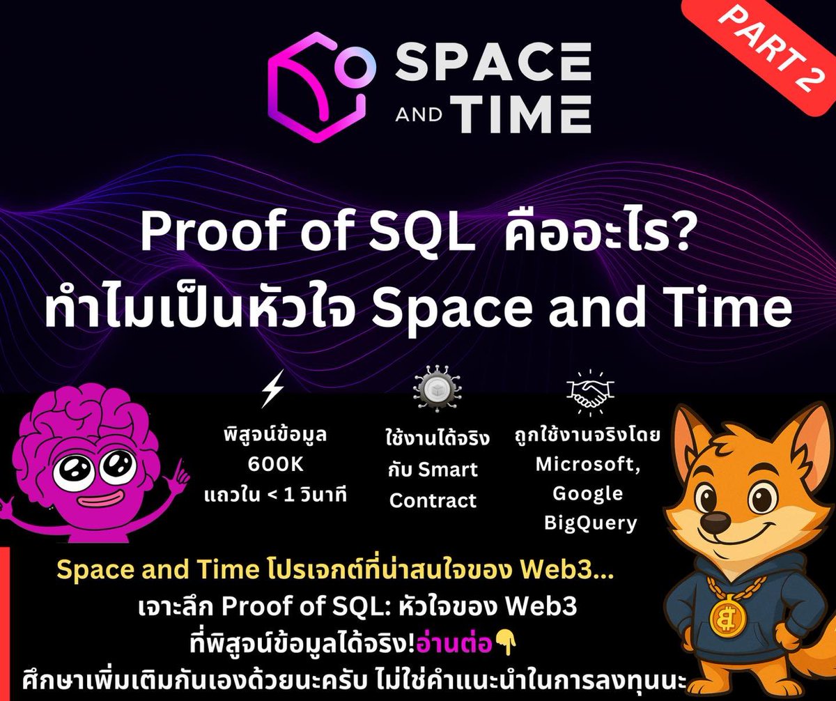 CryptoKao96's tweet photo. ⚙️ Part 2: เจาะลึก Proof of SQL — หัวใจของเทคโนโลยี Space and Time

ถ้าข้อมูลคือเชื้อเพลิงของ Web3
Space and Time ก็คือ “เครื่องยนต์” ที่ทำให้ข้อมูลเหล่านั้น
ถูกตรวจสอบได้ และ นำไปใช้กับ Smart Contract ได้จริง ⛓️

🔍 เทคโนโลยีหลักที่ทำให้สิ่งนี้เป็นไปได้คือ
🧠 Proof of SQL — Zero-Knowledge Coprocessor ความเร็วสูง
ที่ช่วยพิสูจน์ว่า "ข้อมูลที่ถูก query มานั้นถูกต้อง" โดยไม่ต้องเชื่อใจคนกลาง

📈 จุดเด่น:
• ตรวจสอบข้อมูลมากกว่า 600,000 rows ได้ในไม่ถึง 1 วินาที
• ทำงานร่วมกับ Smart Contract โดยตรง
• พัฒนาแบบโอเพนซอร์ส มี contributors เต็มเวลามากกว่า 50 คน
• Google BigQuery นำไปใช้งานแล้ว
💡 ทำให้แอปใน Web3 และ AI สามารถทำงานกับข้อมูลที่ "โปร่งใสและตรวจสอบได้"

📌 นี่คือรากฐานสำคัญของโลก Web3 ที่ไม่ต้องพึ่งพาฐานข้อมูลแบบ centralized อีกต่อไป

🔗 อ่านเพิ่มเติมในคอมเมนต์ได้เลย

🧠 โพสต์นี้จัดทำเพื่อการศึกษา ไม่ใช่คำแนะนำการลงทุน — DYOR

#SpaceAndTime #ProofOfSQL #Web3Data #CryptoKao ---