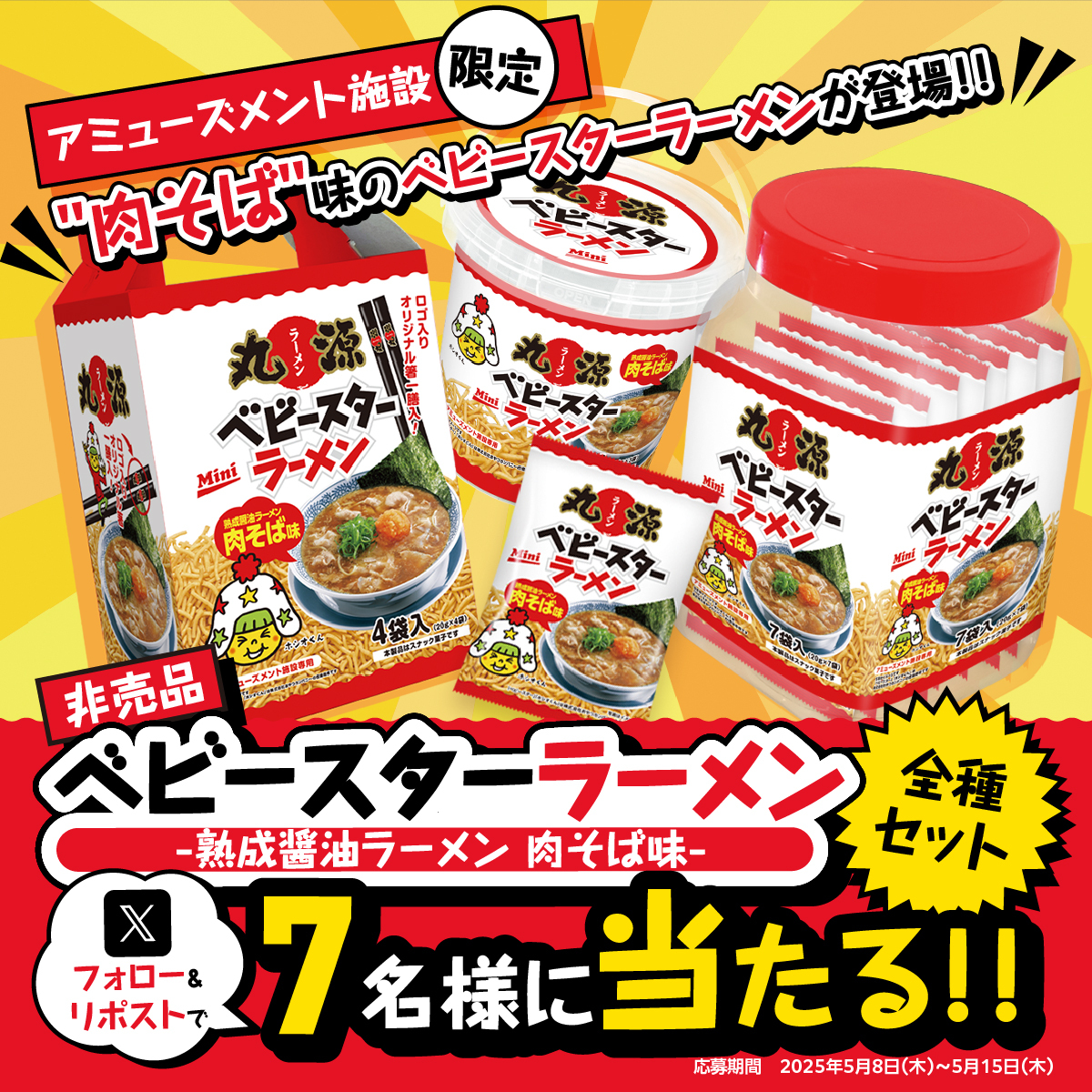【フォロー&amp;リポスト🔁キャンペーン開催中🎊】
⚫🔴🍜⚫🔴🍜⚫🔴🍜⚫🔴
アミューズメント景品に
#肉そば味のベビースター が登場❗️🍜
⚫🔴🍜⚫🔴🍜⚫🔴🍜⚫🔴

抽選で7名様に
景品 全種セットをプレゼント🎁❗️

肉そば味✨美味しそ〜🤤

▼応募方法
1️⃣<a href="/marugen_ramen_/">丸源ラーメン【公式】</a>をフォロー
2️⃣この投稿をリポスト