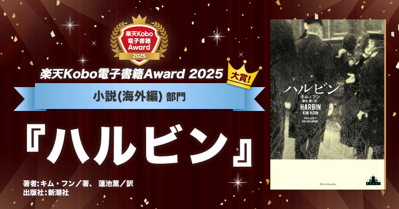 🌟#楽天Kobo電子書籍Award2025🌟

小説（海外編）部門大賞
👑『#ハルビン』

#キム・フン ／著 #蓮池薫 ／訳 #新潮社

受賞作品をチェック✅
 lnky.jp/kxQpk4R