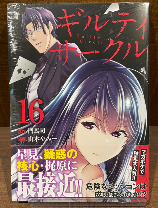 入荷情報】 『ギルティサークル』 16巻 入荷してます✨ #山本やみー