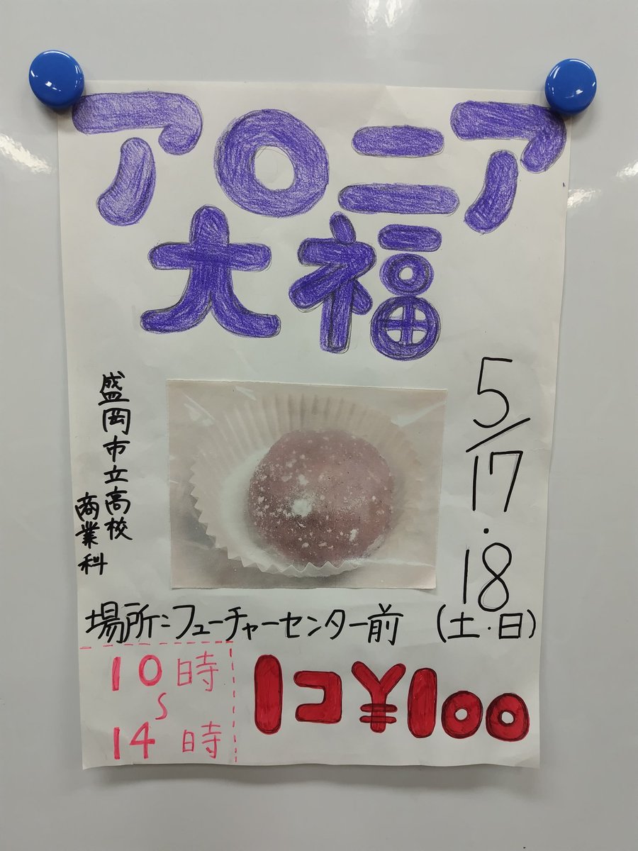 5月17日、18日に「道の駅渋民」でアロニア大福の販売をします！ ネットやそこら辺のお店では販売していない商品なので是非お買い求めください！  #アロニア大福 #道の駅渋民