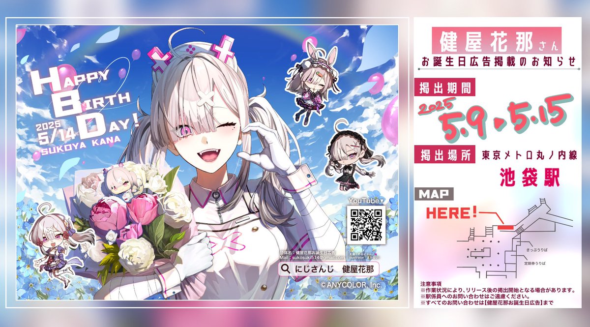 sukoya_ad's tweet image. 💘 💘応援広告のお知らせ 💘💘

健屋花那ちゃん💉💘の誕生日を記念し、
応援広告を掲出させて頂きました💫

🗓期間 5/9 （金）～5/15 （木）
📍場所 東京メトロ 池袋駅

※詳細は画像をご確認下さい
※駅係員へのお問い合わせはご遠慮ください

#健屋花那 #健屋花那応援広告 #健屋花那誕生祭2025