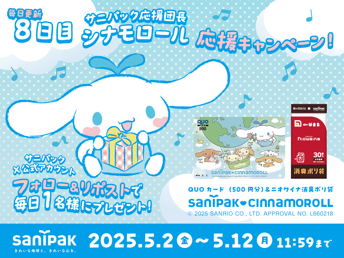 #サニパック 応援団長 #シナモロール 応援キャンペーン！
10日間限定企画☆8日目🎊
毎日1名様に #ニオワイナ とQUOカードのセットをプレゼント🎁

👑応募方法
①<a href="/sanipak_jp/">サニパック</a> をフォロー
②5/10（土）11:59までにこの投稿をリポスト
③後日当選者にDM
詳しくはこちら👉sanipak.jp/media/campaign…