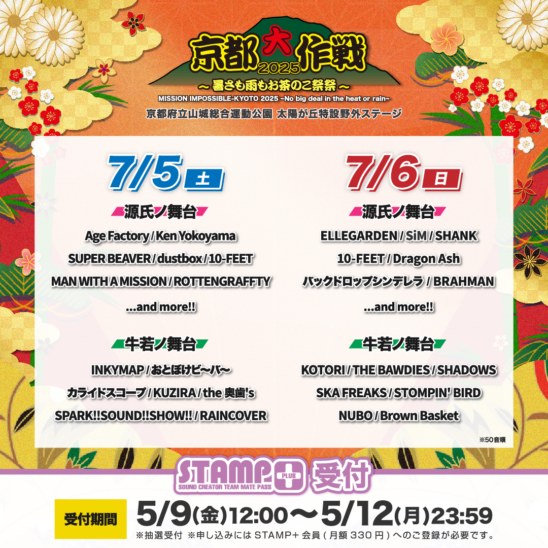 京都大作戦2025】 _/🔥STAMP+会員受付開始🔥_/ 京都大作戦2025〜暑さも