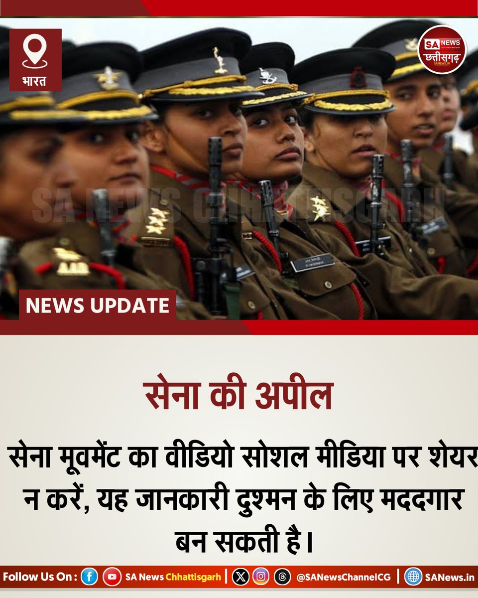 SANewsChannelCG's tweet photo. भारतीय सेना की अपील:
सेना या एयरफोर्स मूवमेंट का वीडियो न बनाएं और ना ही उसे सोशल मीडिया पर डालें।
आपकी एक पोस्ट दुश्मन को फायदा पहुँचा सकती है।
देशप्रेम दिखाएं – गोपनीयता बनाए रखें।
@adgpi
#SANewsChhattisgarh #IndianArmy #ArmyAlert #NoVideoPolicy #DeshKiSuraksha https://t.co/Tt5QY4wjy0