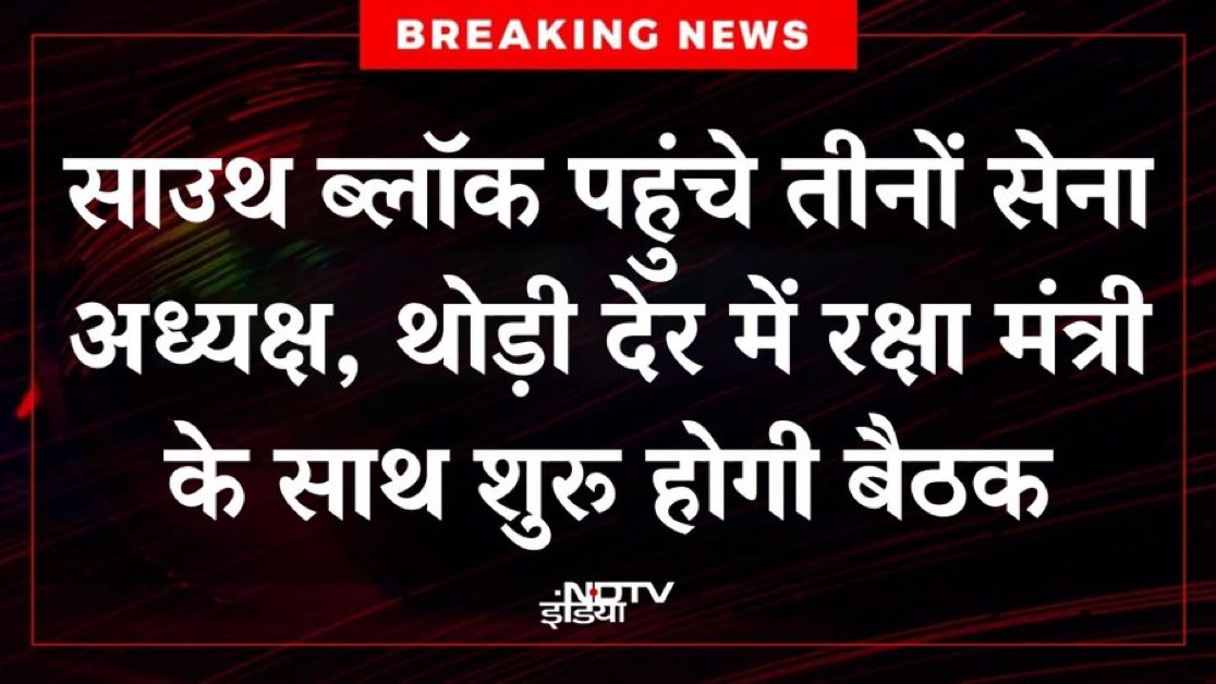 usklimited's tweet photo. 🔴#BREAKING : साउथ ब्लॉक पहुंचे तीनों सेना अध्यक्ष, थोड़ी देर में रक्षा मंत्री के साथ शुरू होगी बैठक
#IndianArmy #PKMKB #IndiaForces #IndiaPakistanWar https://t.co/tgs2xXcA7E