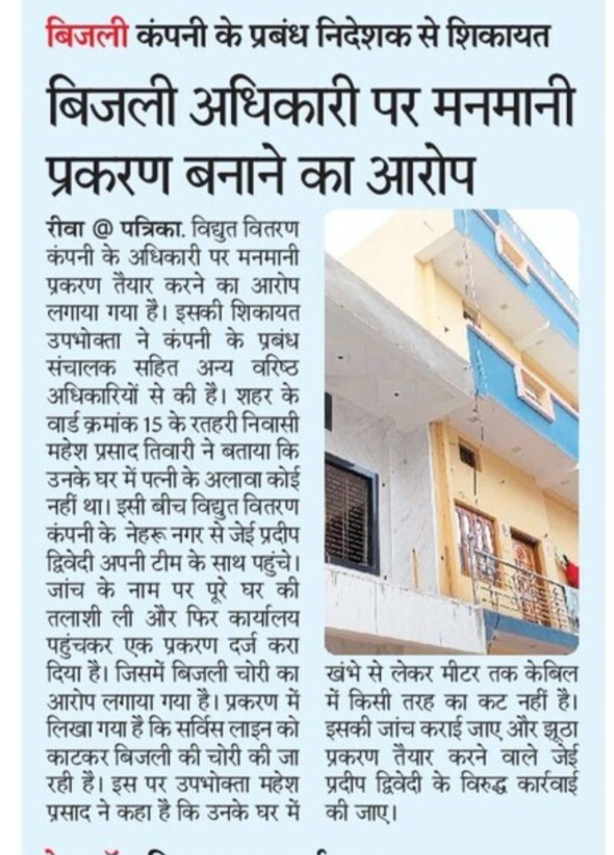 BhaskarVindhya's tweet photo. @CMMadhyaPradesh #Rewa बिजली अधिकारी प्रदीप द्विवेदी JE पर मनमानी प्रकरण बनाने का आरोप
@DrMohanYadav51
@UmangSinghar
@MppkvvclRR
@JabalpurSe
@mpeastdiscom https://t.co/QB8bpoeY5s