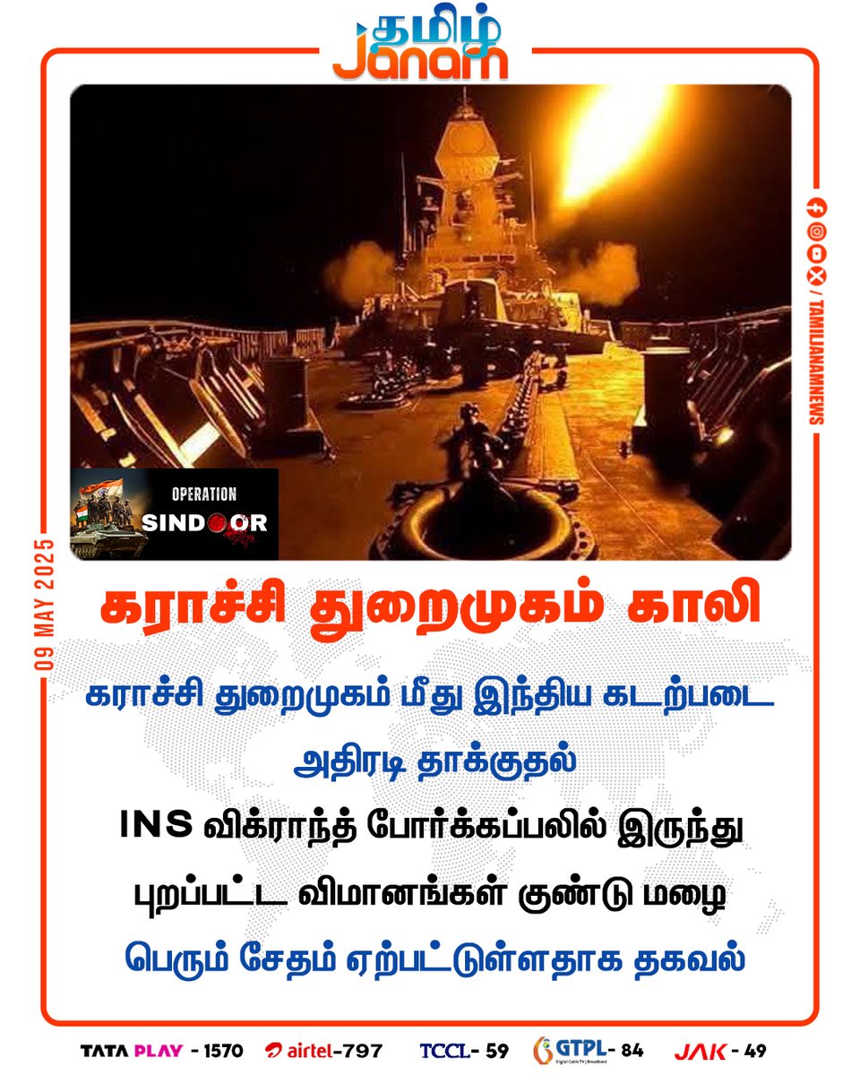 TamilJanamNews's tweet photo. கராச்சி துறைமுகம் காலி
#karachiport | #karachiblast | #KarachiUnderAttack | #PahalgamTerroristAttack | #JammuKashmir | #TamilJanam https://t.co/gxXs6Djv6k
