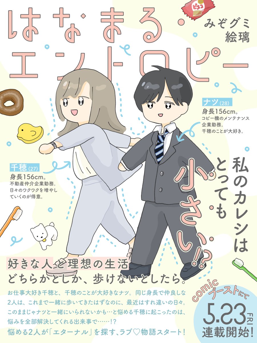 5月23日(金)より新連載『はなまる・エントロピー』が始まります。
幻冬舎コミックスcomicブースト(https://t.co/6ejp2u0FtJ)にて隔週更新!
担当編集さんと出会ったことで生まれた物語です。
どんな作品なのか…!?ぜひ読んでみてください!