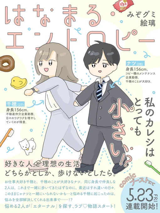 5月23日(金)より新連載『はなまる・エントロピー』が始まります。
幻冬舎コミックスcomicブースト(https://t.co/6ejp2u0FtJ)にて隔週更新!
担当編集さんと出会ったことで生まれた物語です。
どんな作品なのか…!?ぜひ読んでみてください! 
