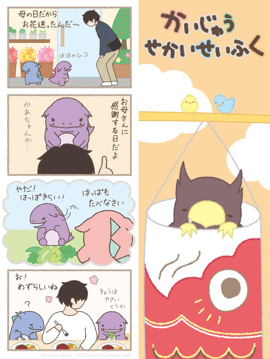 きょうくらいは #かいじゅうせかいせいふく #怪獣 #4コマ #母の日