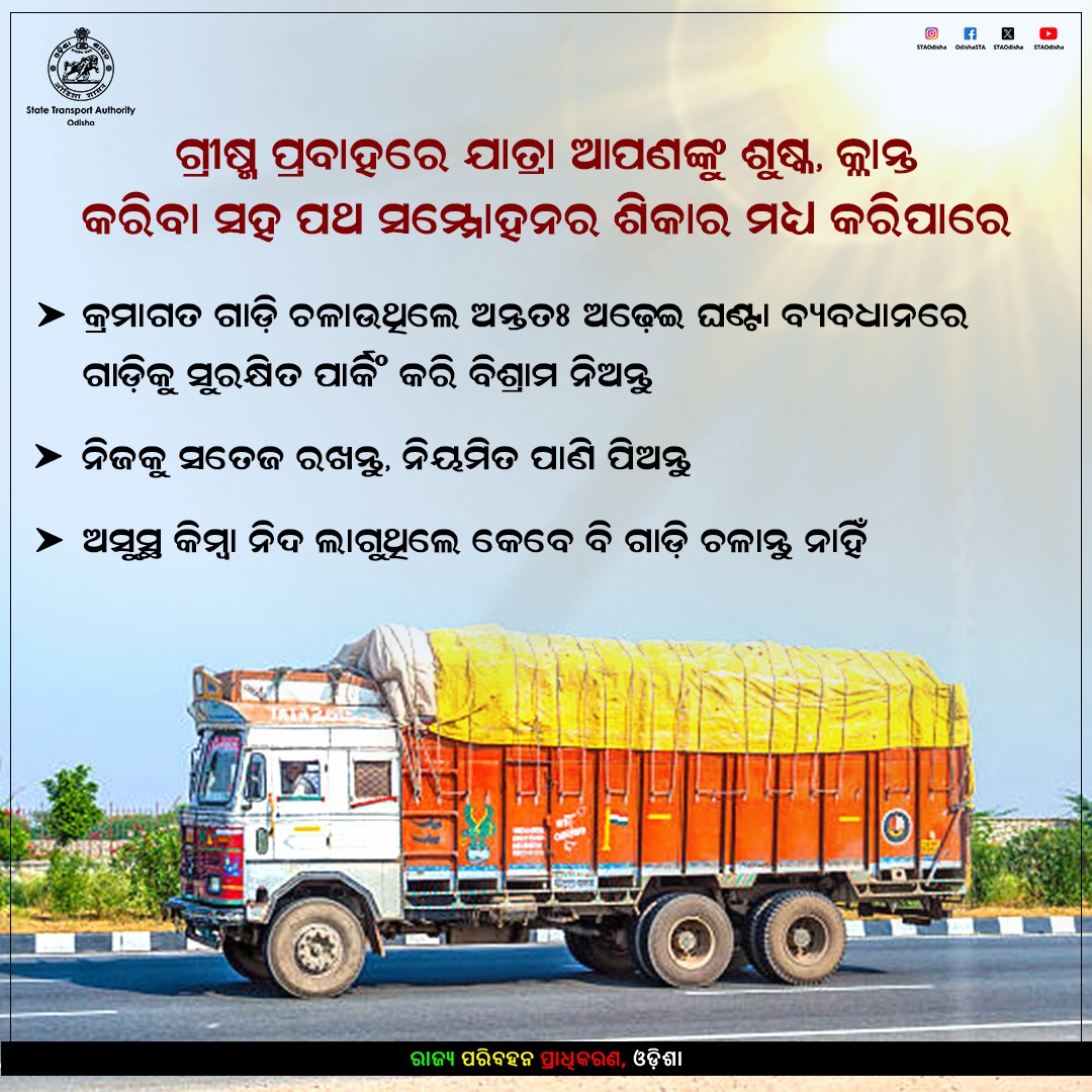 STAOdisha's tweet photo. କ୍ରମାଗତ ଗାଡ଼ି ଚଳାଉଥିଲେ ଅନ୍ତତଃ ଅଢ଼େଇ ଘଣ୍ଟା ବ୍ୟବଧାନରେ ଗାଡ଼ିକୁ ସୁରକ୍ଷିତ ପାର୍କିଂ କରି ବିଶ୍ରାମ ନିଅନ୍ତୁ।
ନିଜକୁ ସତେଜ ରଖନ୍ତୁ, ନିୟମିତ ପାଣି ପିଅନ୍ତୁ ।

#HeatWaveSafetyTips #RoadSafety #Odisha https://t.co/uWh9cGveUs