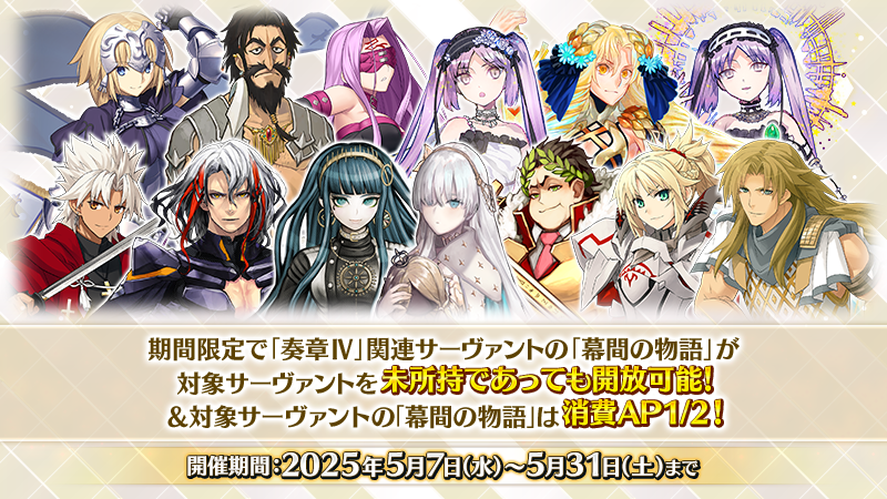 カルデア広報局より】 期間限定『「奏章Ⅳ」開幕記念スタートダッシュ