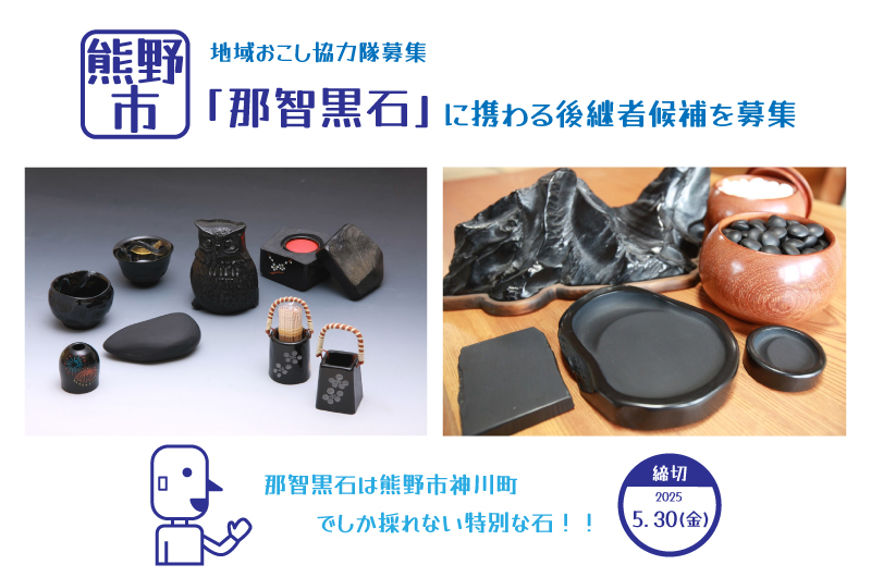 chiiki64969680's tweet photo. 🥳三重県熊野市  \\地域おこし協力隊募集//🥳
https://t.co/lDohdEfFh6

山と海に囲まれ、世界遺産「熊野古道」など絶景スポットが点在する熊野市⛵️

那智黒石は、熊野市神川町でしか採れない特別な石✨
高級な碁石や硯、アクセサリーなどに使われる伝統工芸品です🥰
那智黒石の魅力を広める人を募集！ https://t.co/lJhV6ZUSUg