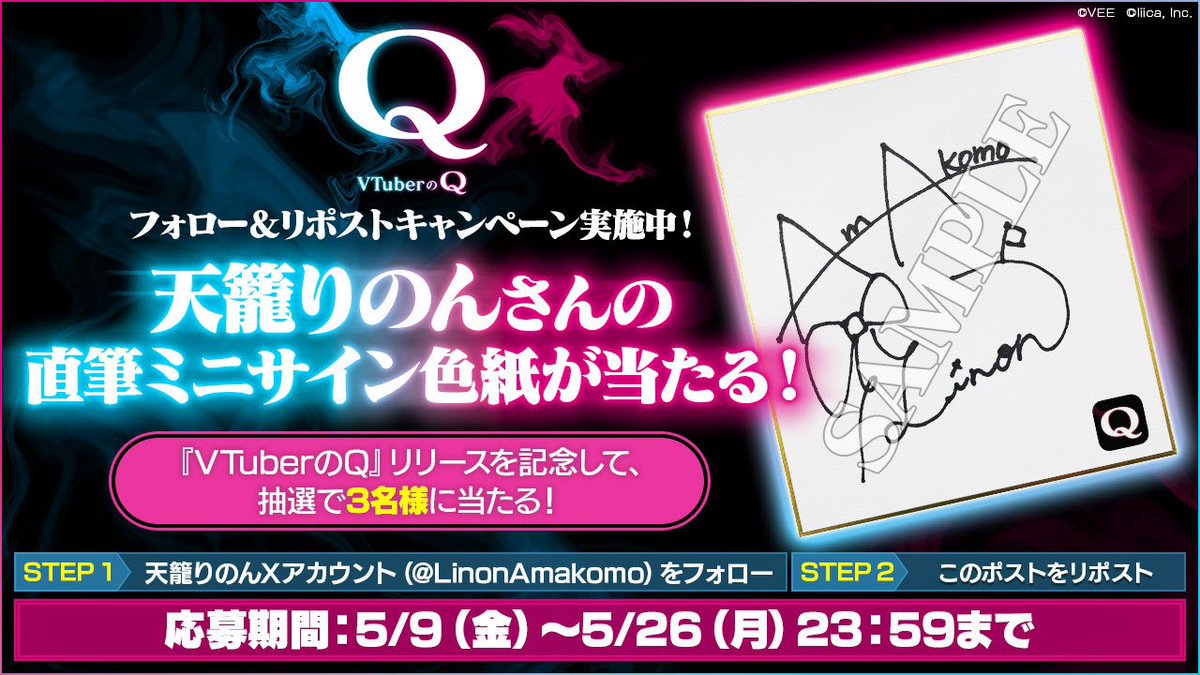LinonAmakomo's tweet photo. Q公式に言わされています

『VTuberのQ』リリース記念で直筆サインプレゼントキャンペーンを実施します！

▼応募方法
①@LinonAmakomo をフォロー
②このツイートリポスト
応募期間：5/9～5/26 23:59まで

#VTuberのQサインプレゼント
ジャックさせてもらって本気感謝！

言わされ終わりました！ https://t.co/4bBugDqJcF