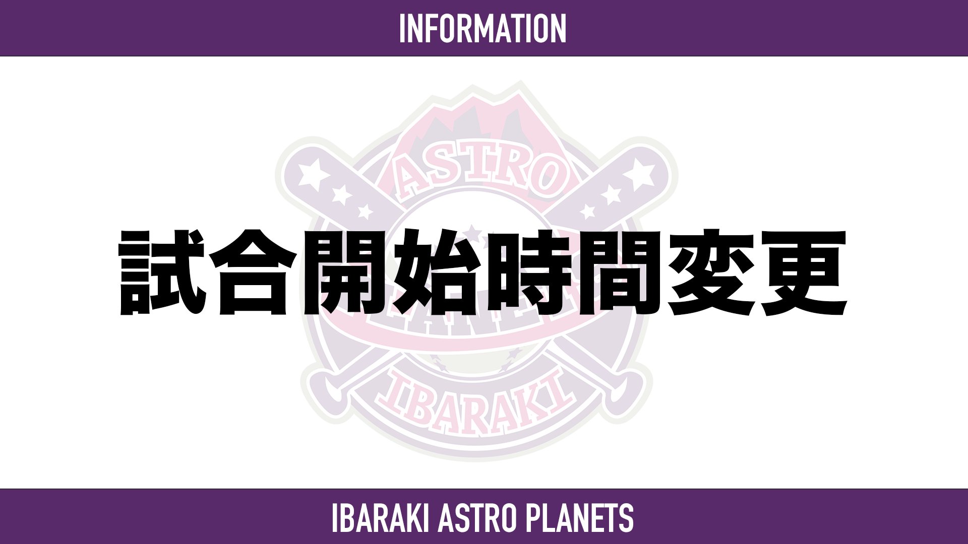 茨城アストロプラネッツ【公式】 on X: 