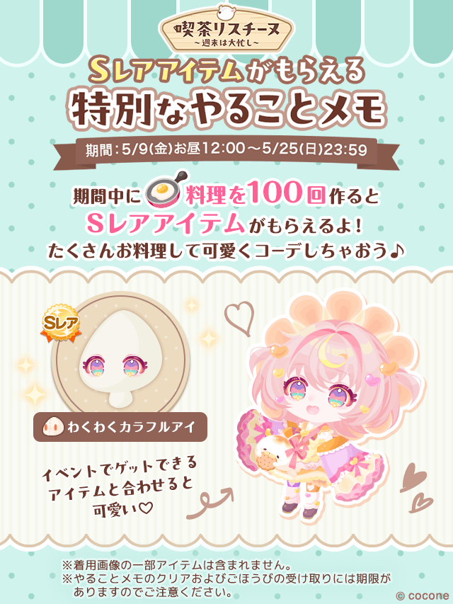 Sレアアイテムがもらえる 特別なやることメモ🐿☕️ ︶︶︶V