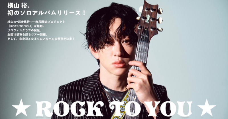 横山裕 ソロアルバム＆全国ツアー決定】 □6/9(月)ソロアルバム「ROCK