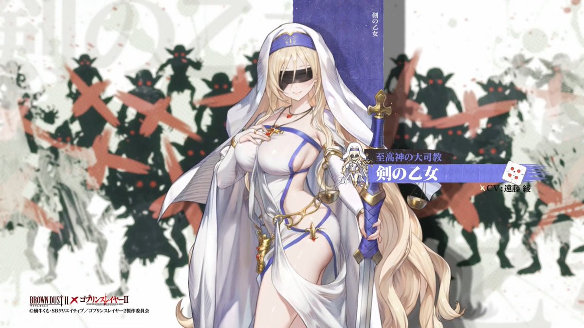 ブラウンダスト2』×『ゴブリンスレイヤーⅡ』コラボでは、叡智を集め 