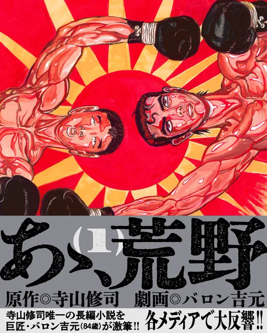 🥊🔥#ヒーローズ コミックス発売情報🥊🔥

『#あゝ、荒野』第1巻が本日発売!!

84歳の現役最高齢"劇画家"が描く、約20年ぶりの新作! 