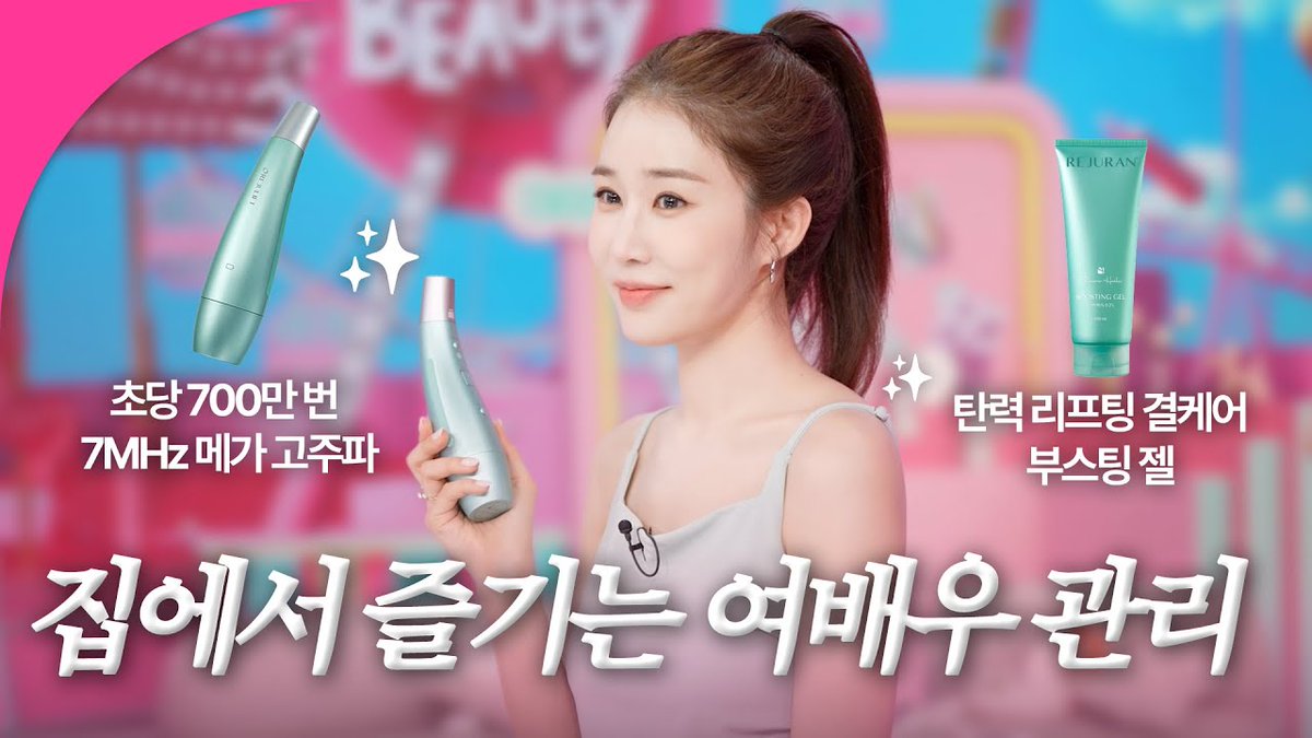 [VDO] Apr 17, 2025 Get It Beauty with Yoo Inna 
📒 Ultrasound/high frequency management at home
🔗youtu.be/USaOIIkuRwE