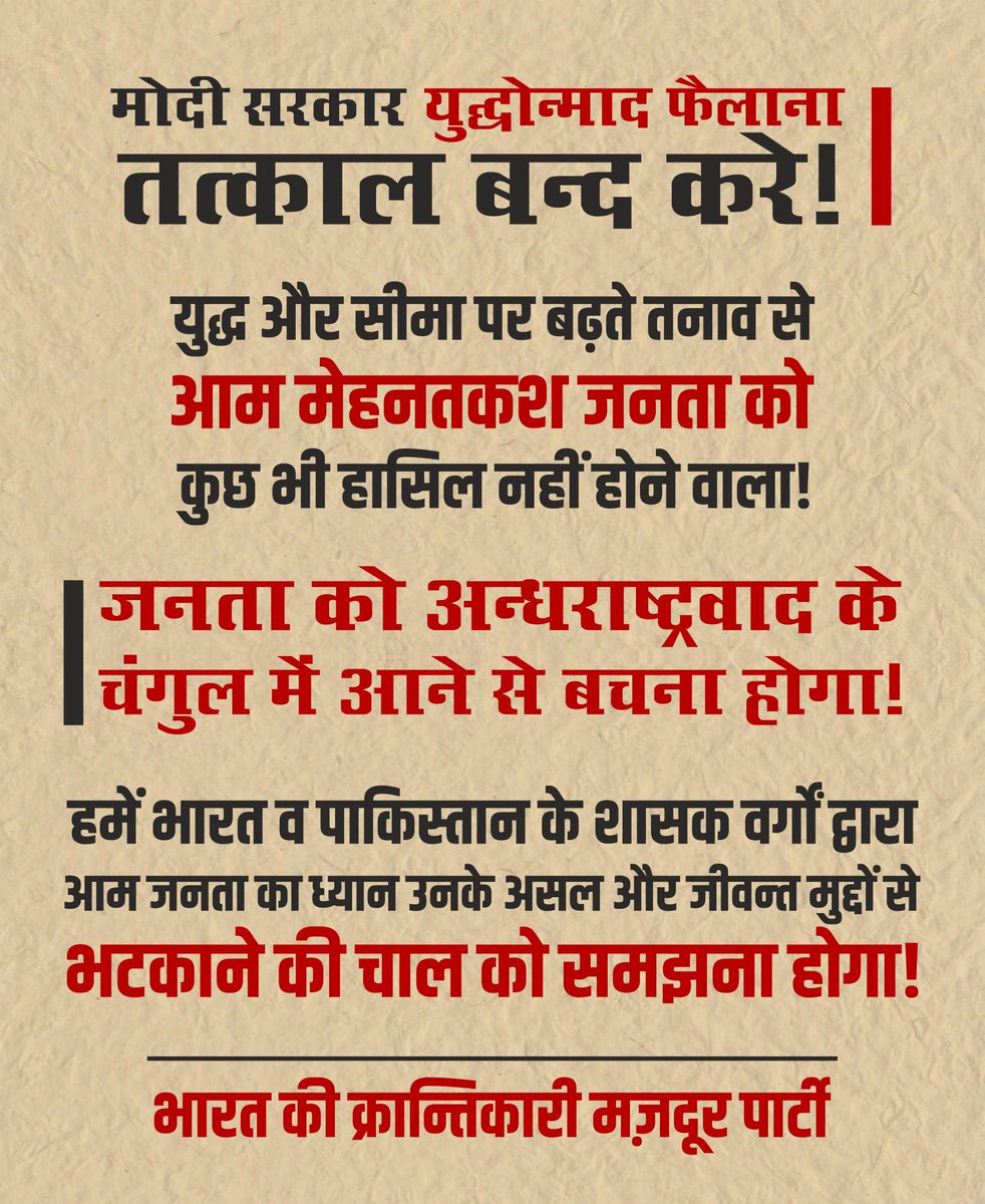 rwpi_india's tweet photo. मोदी सरकार युद्धोन्माद फैलाना तत्काल बन्द करे!

युद्ध और सीमा पर बढ़ते तनाव से आम मेहनतकश जनता को कुछ भी हासिल नहीं होने वाला!

पूरा पढ़ने के लिए नीचे दिए गए लिंक पर क्लिक करें 👇 
https://t.co/op55QYhSFj

.

#war #pahalgam #SayNoToWar #Warmongering #NoWarButClassWar #Terrorism https://t.co/8K5MbxTRi2