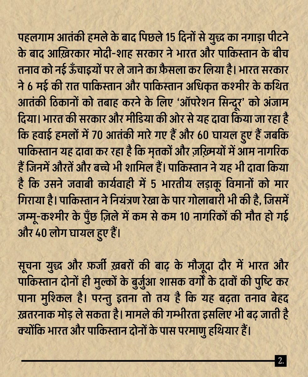rwpi_india's tweet photo. मोदी सरकार युद्धोन्माद फैलाना तत्काल बन्द करे!

युद्ध और सीमा पर बढ़ते तनाव से आम मेहनतकश जनता को कुछ भी हासिल नहीं होने वाला!

पूरा पढ़ने के लिए नीचे दिए गए लिंक पर क्लिक करें 👇 
https://t.co/op55QYhSFj

.

#war #pahalgam #SayNoToWar #Warmongering #NoWarButClassWar #Terrorism https://t.co/8K5MbxTRi2