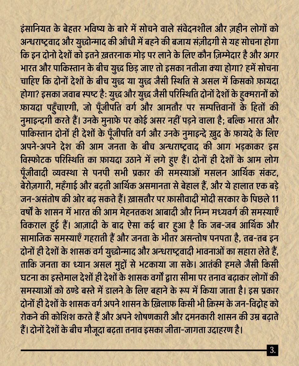 rwpi_india's tweet photo. मोदी सरकार युद्धोन्माद फैलाना तत्काल बन्द करे!

युद्ध और सीमा पर बढ़ते तनाव से आम मेहनतकश जनता को कुछ भी हासिल नहीं होने वाला!

पूरा पढ़ने के लिए नीचे दिए गए लिंक पर क्लिक करें 👇 
https://t.co/op55QYhSFj

.

#war #pahalgam #SayNoToWar #Warmongering #NoWarButClassWar #Terrorism https://t.co/8K5MbxTRi2