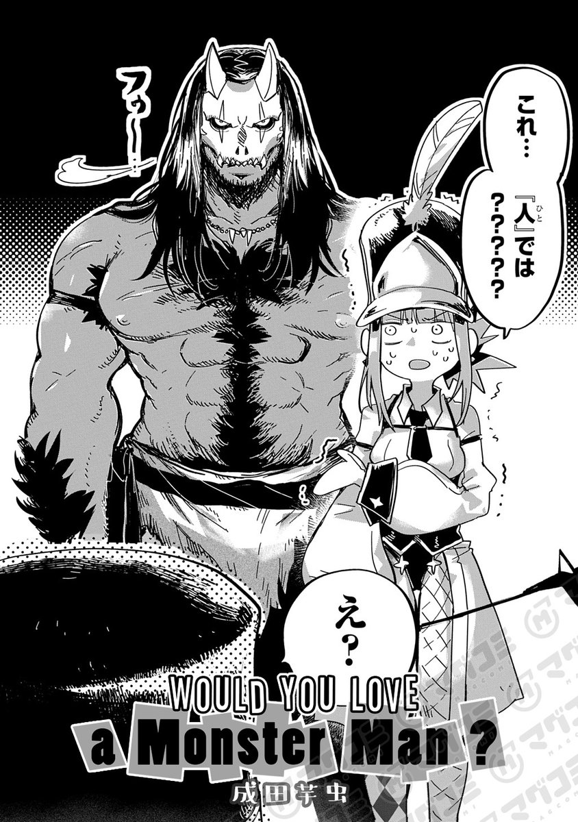 <今日の10ページ>ショートショート部門
Would you love a monster man?/成田芋虫
https://t.co/0XB9eSIS5w 