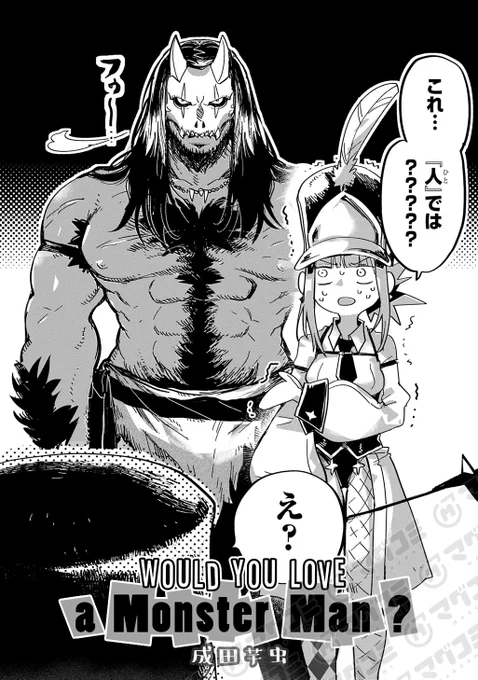 <今日の10ページ>ショートショート部門
Would you love a monster man?/成田芋虫
https://t.co/0XB9eSIS5w 