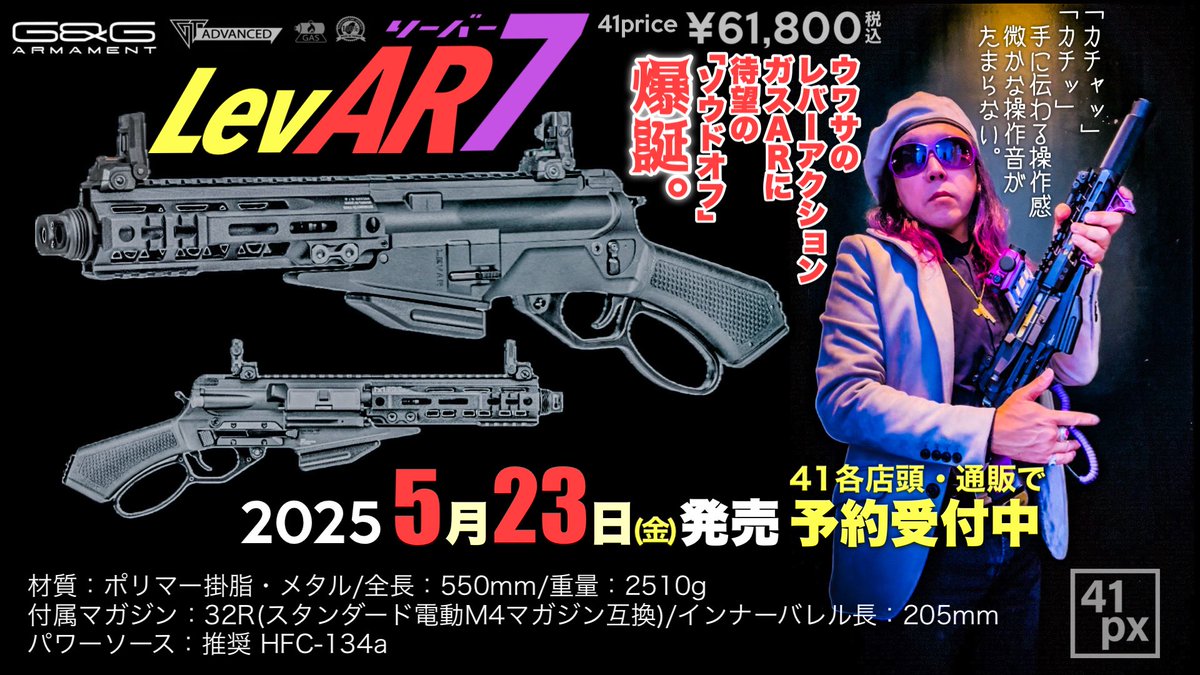 41pxHQ's tweet photo. 【5月23日発売】ウワサの〈GASレバーアクションAR〉LevAR(リーバー)に待望のソウドオフ『LevAR 7』がついに登場！LevAR 15の〈快感💜〉作動感はそのまま取り回し性大幅UPの短縮化。あとからストック(別売)を追加可能！ 
公式動画→ https://t.co/2kB17fiuMV
通販41pxOnline→ https://t.co/uGyYhJa7xw https://t.co/jmkzMCfI4H