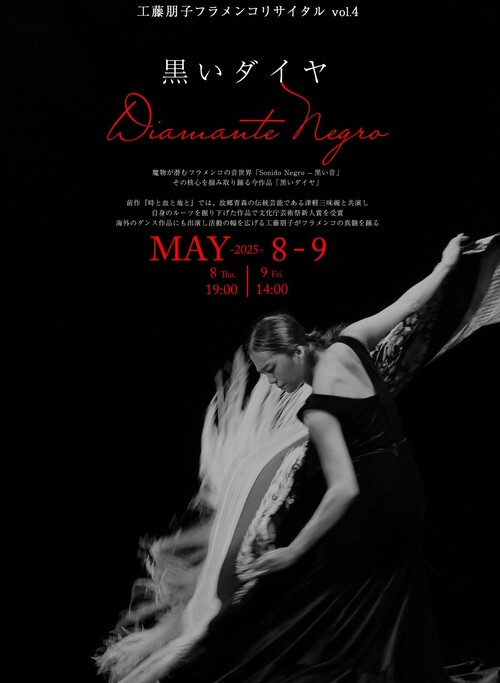 dance300's tweet photo. 昨夜は工藤朋子『黒いダイヤ』フラメンコの源流をたどり高揚感溢れる。本場へレスの音楽家らと共に、古謡コリードからソレア・ポル・ブレリア、ロンデーニャ、タンゴ、カーニャまで多彩に、濃密に踊った。"黒い音"に誘われ、感情や気配が色濃く立ち上がり、時に物語も伝え、最後は祈りへ。忘れ難い時。 https://t.co/4qsIwisJOM