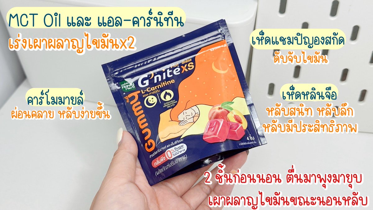 เรามันแฟนคลับ G’nite อยู่แล้ว ออกสูตรใหม่ทั้งที จะไม่ลองได้ไง G'nite XS แค่กัมมี่หลับ จะธรรมดาเกินไป อันนี้เค้าช่วยเบิร์นด้วย! หลับเพลินๆ ก็เบิร์นได้ แถมยังเคี้ยวอร่อย หนุบหนับเหมือนเดิม เพิ่มเติมคือหอมกลิ่นพีช🍑 ตอนที่นอนหลับ เค้าจะช่วยเผาผลาญไขมัน ทาน 2 ชิ้นก่อนนอน 📍 7-11 ซองละ 40฿ เองงับ

#Gnite #GniteGummy #GniteGummyXS