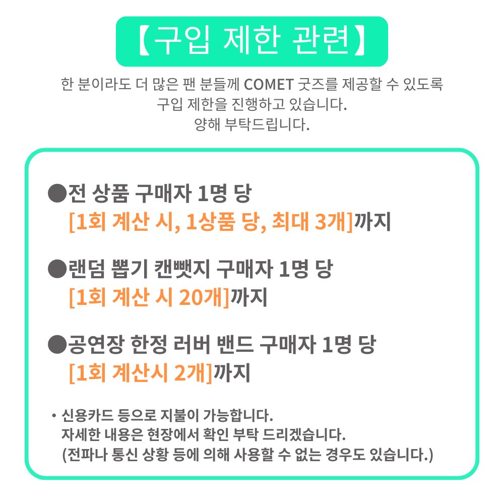 "COMET" 상품 판매 정보
ASIA TOUR "COMET" 서울 공연
현지 판매 상품의 회장 선행 판매와 구입 제한에 대해 안내해 드립니다.

자세한 사항은 사진을 참고해 주세요▼

from staff